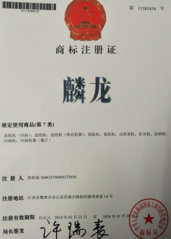 麟龍商標(biāo)注冊證