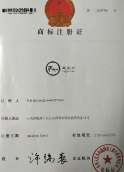 威杰力商標(biāo)注冊證